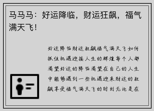 马马马：好运降临，财运狂飙，福气满天飞！