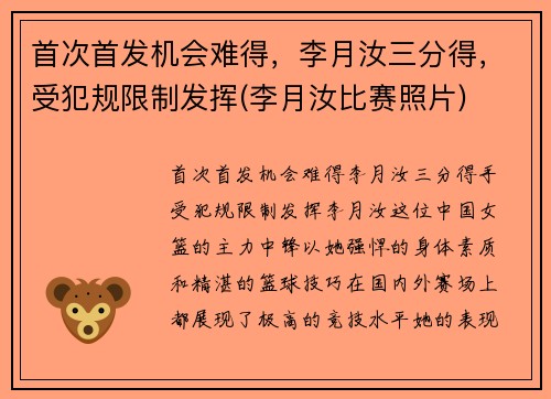 首次首发机会难得，李月汝三分得，受犯规限制发挥(李月汝比赛照片)