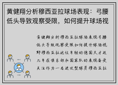 黄健翔分析穆西亚拉球场表现：弓腰低头导致观察受限，如何提升球场视野