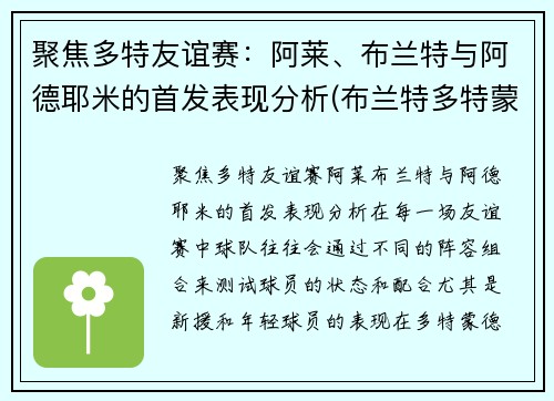 聚焦多特友谊赛：阿莱、布兰特与阿德耶米的首发表现分析(布兰特多特蒙德)