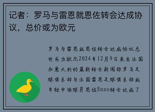 记者：罗马与雷恩就恩佐转会达成协议，总价或为欧元