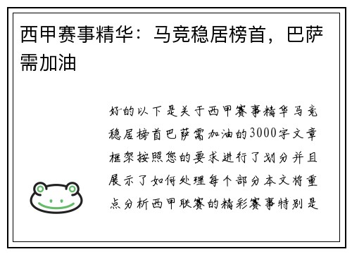 西甲赛事精华：马竞稳居榜首，巴萨需加油