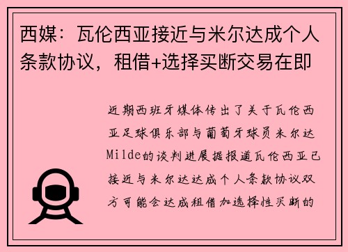 西媒：瓦伦西亚接近与米尔达成个人条款协议，租借+选择买断交易在即
