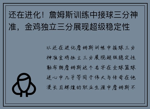还在进化！詹姆斯训练中接球三分神准，金鸡独立三分展现超级稳定性