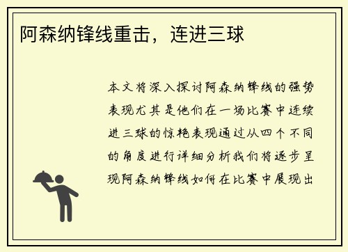 阿森纳锋线重击，连进三球