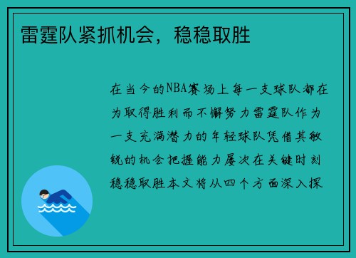 雷霆队紧抓机会，稳稳取胜