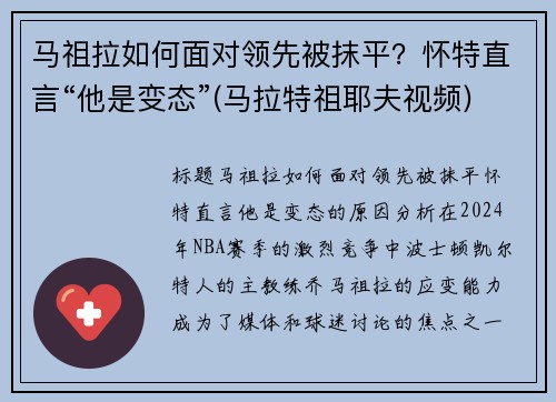 马祖拉如何面对领先被抹平？怀特直言“他是变态”(马拉特祖耶夫视频)