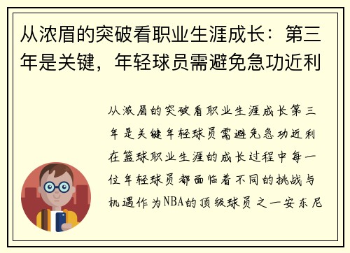从浓眉的突破看职业生涯成长：第三年是关键，年轻球员需避免急功近利