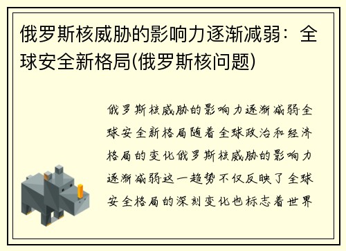 俄罗斯核威胁的影响力逐渐减弱：全球安全新格局(俄罗斯核问题)