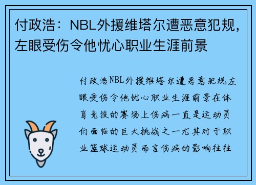 付政浩：NBL外援维塔尔遭恶意犯规，左眼受伤令他忧心职业生涯前景