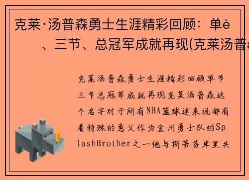 克莱·汤普森勇士生涯精彩回顾：单节、三节、总冠军成就再现(克莱汤普森有几个总冠军)