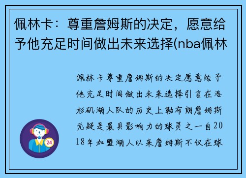 佩林卡：尊重詹姆斯的决定，愿意给予他充足时间做出未来选择(nba佩林卡)