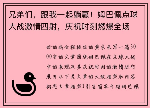兄弟们，跟我一起躺赢！姆巴佩点球大战激情四射，庆祝时刻燃爆全场