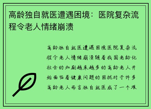 高龄独自就医遭遇困境：医院复杂流程令老人情绪崩溃