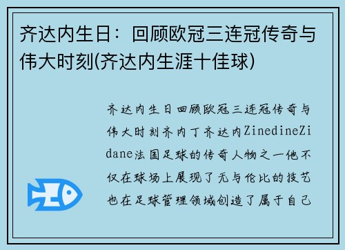 齐达内生日：回顾欧冠三连冠传奇与伟大时刻(齐达内生涯十佳球)