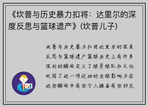 《坎普与历史暴力扣将：达里尔的深度反思与篮球遗产》(坎普儿子)
