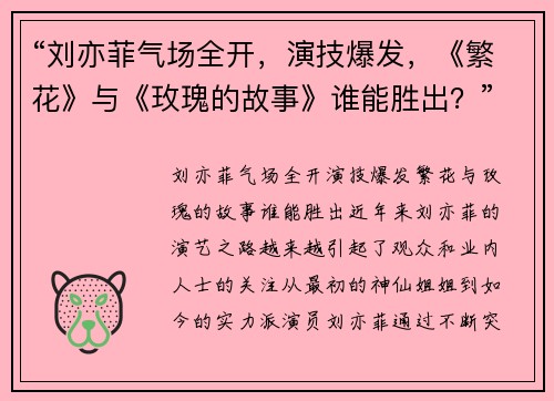 “刘亦菲气场全开，演技爆发，《繁花》与《玫瑰的故事》谁能胜出？”