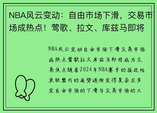 NBA风云变动：自由市场下滑，交易市场成热点！莺歌、拉文、库兹马即将成为交易焦点