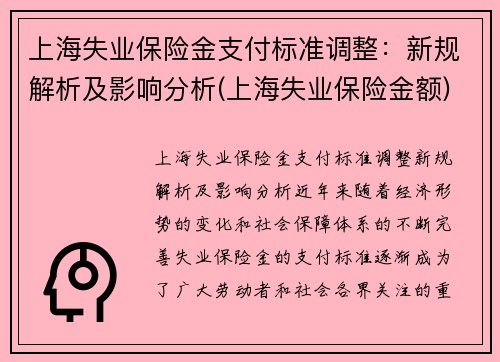 上海失业保险金支付标准调整：新规解析及影响分析(上海失业保险金额)
