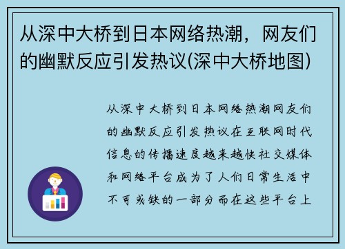 从深中大桥到日本网络热潮，网友们的幽默反应引发热议(深中大桥地图)