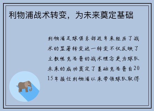 利物浦战术转变，为未来奠定基础