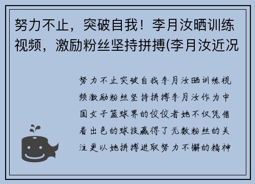 努力不止，突破自我！李月汝晒训练视频，激励粉丝坚持拼搏(李月汝近况)
