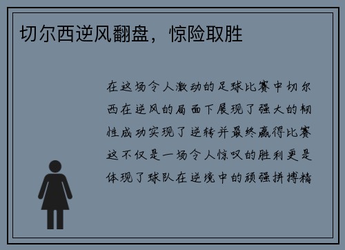 切尔西逆风翻盘，惊险取胜