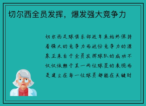 切尔西全员发挥，爆发强大竞争力