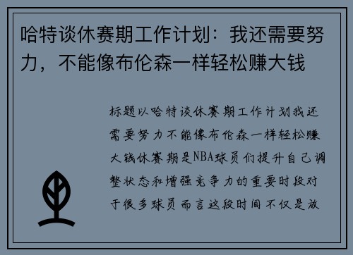 哈特谈休赛期工作计划：我还需要努力，不能像布伦森一样轻松赚大钱