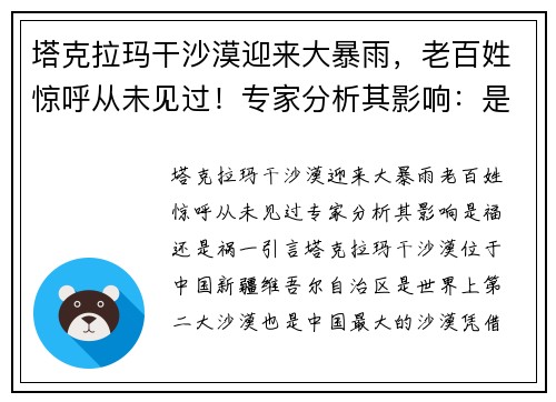 塔克拉玛干沙漠迎来大暴雨，老百姓惊呼从未见过！专家分析其影响：是福还是祸？