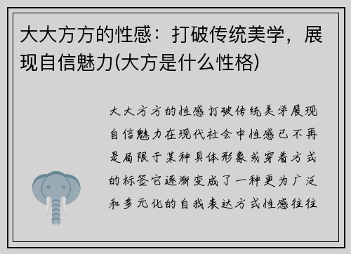 大大方方的性感：打破传统美学，展现自信魅力(大方是什么性格)