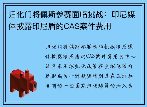 归化门将佩斯参赛面临挑战：印尼媒体披露印尼盾的CAS案件费用