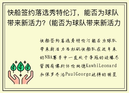 快船签约落选秀特伦汀，能否为球队带来新活力？(能否为球队带来新活力)