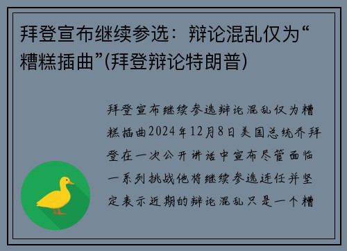 拜登宣布继续参选：辩论混乱仅为“糟糕插曲”(拜登辩论特朗普)