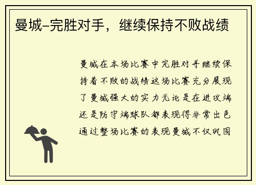 曼城-完胜对手，继续保持不败战绩