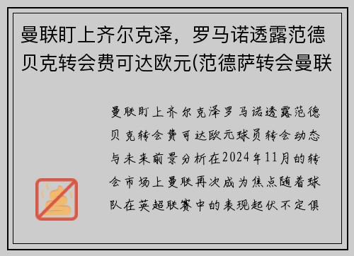曼联盯上齐尔克泽，罗马诺透露范德贝克转会费可达欧元(范德萨转会曼联价格)