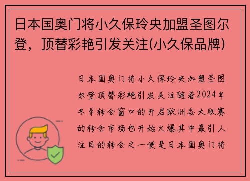 日本国奥门将小久保玲央加盟圣图尔登，顶替彩艳引发关注(小久保品牌)