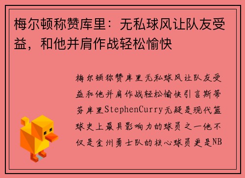 梅尔顿称赞库里：无私球风让队友受益，和他并肩作战轻松愉快