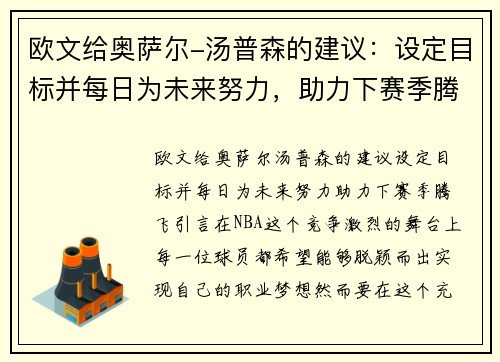 欧文给奥萨尔-汤普森的建议：设定目标并每日为未来努力，助力下赛季腾飞