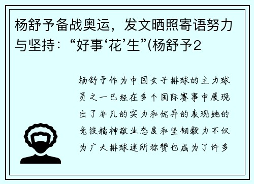 杨舒予备战奥运，发文晒照寄语努力与坚持：“好事‘花’生”(杨舒予2020年)
