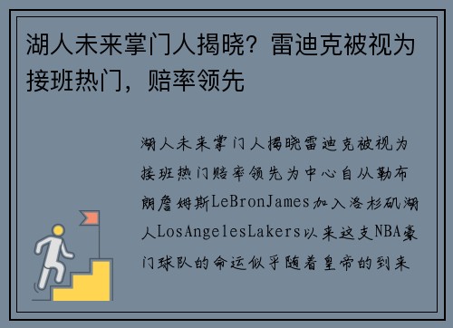 湖人未来掌门人揭晓？雷迪克被视为接班热门，赔率领先