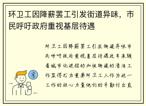 环卫工因降薪罢工引发街道异味，市民呼吁政府重视基层待遇