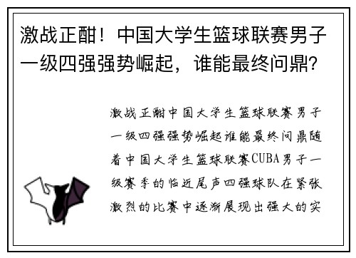 激战正酣！中国大学生篮球联赛男子一级四强强势崛起，谁能最终问鼎？