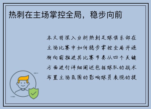 热刺在主场掌控全局，稳步向前