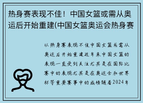 热身赛表现不佳！中国女篮或需从奥运后开始重建(中国女篮奥运会热身赛)