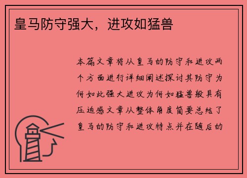 皇马防守强大，进攻如猛兽