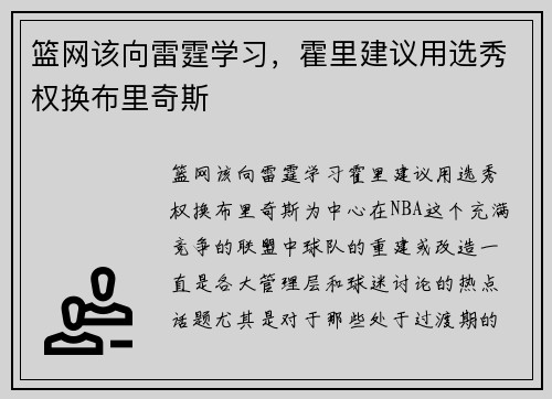篮网该向雷霆学习，霍里建议用选秀权换布里奇斯