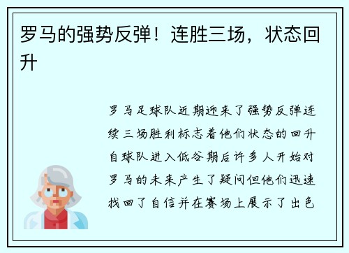 罗马的强势反弹！连胜三场，状态回升
