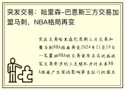 突发交易：哈里森-巴恩斯三方交易加盟马刺，NBA格局再变