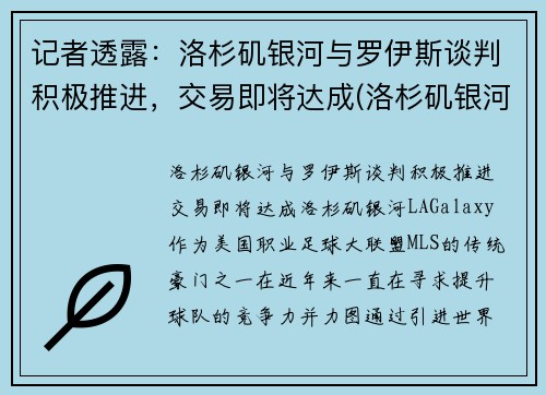 记者透露：洛杉矶银河与罗伊斯谈判积极推进，交易即将达成(洛杉矶银河对洛杉矶)